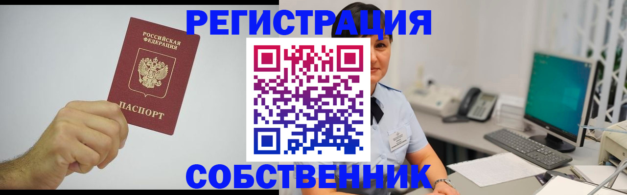 временная регистрация собственник в Тарко-Сале